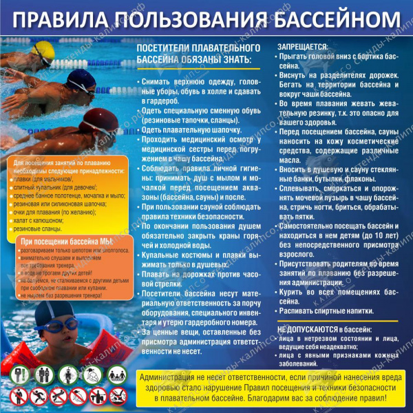 "Правила пользования бассейном", 0,8x0,8  
