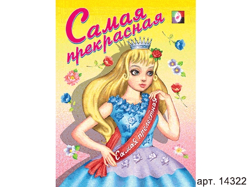 Раскраска для девочек "Самая прекрасная" 14322 29784