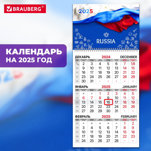 Календарь квартальный 2025г, 1 блок 1 гребень бегунок, офсет, BRAUBERG, Символика РФ, 116110