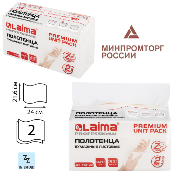Полотенца бум. 200шт, LAIMA (H2), PREMIUM UNIT PACK, 2-сл, белые,  24х21,6 см, Z-сложение