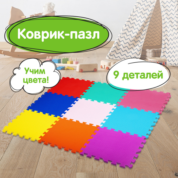 Коврик-пазл напольный 0,9х0,9 м, мягкий, цветной, 9 элементов 30х30 см, толщина 1 см, ЮНЛАНДИЯ, 6646