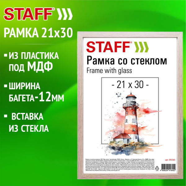 Рамка 21х30см пластик багет 12мм STAFF "Benefit", стекло, цвет капучино