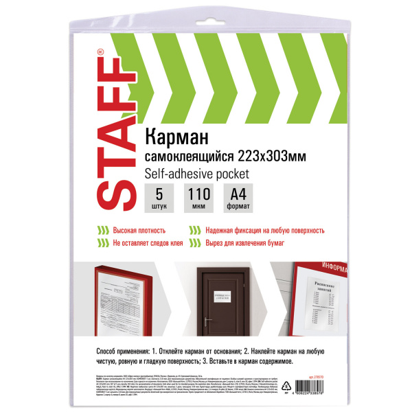 Карманы самоклеящиеся на любую поверхность ФОРМАТ А4 223х303мм, КОМПЛЕКТ 5 шт, STAFF, 270570