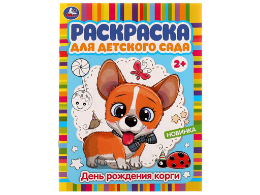 336599 День рождения корги. Раскраска для детского сада. 214х290 мм. Скрепка. 8 стр. Умка в кор.50шт
