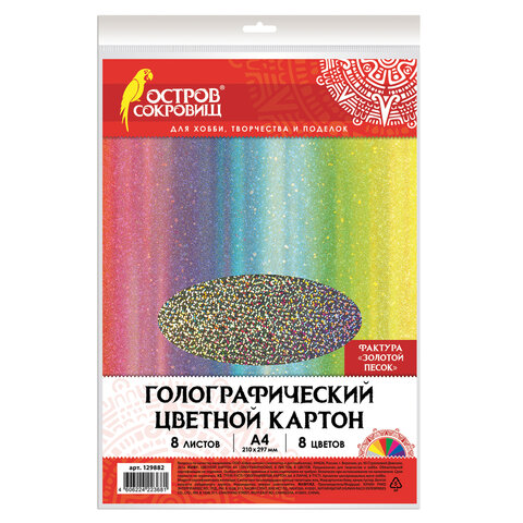 Картон цветной А4 ГОЛОГРАФИЧЕСКИЙ,  8л. 8цв., 230г/м2, ЗОЛОТОЙ ПЕСОК, ОСТРОВ СОКРОВИЩ, 129882