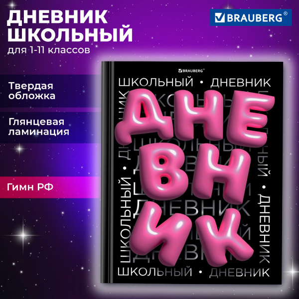 Дневник 1-11 класс 40 л., твердый, BRAUBERG, глянцевая ламинация, "Trend", 107172 Дневник 1-11 класс 40 л., твердый, BRAUBERG, глянцевая ламинация, "Trend", 107172