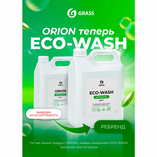 Средство моющее универсальное GRASS ORION, 5л низкопенное, жидкое, 125308 Средство моющее универсальное GRASS ORION, 5л низкопенное, жидкое, 125308
