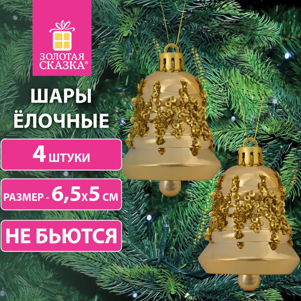 Украшение ёлочное "Колокольчики", 4 шт, 6,5х5 см, пластик, золотистые, ЗОЛОТАЯ СКАЗКА, 591999