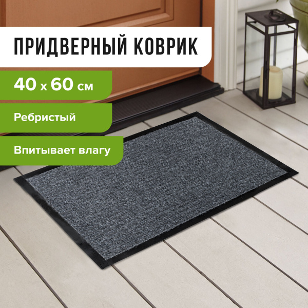 Коврик входной ворсовый влаго-грязезащитный ЛАЙМА/ЛЮБАША, 40х60 см, ребристый, толщина 7 мм, черный,