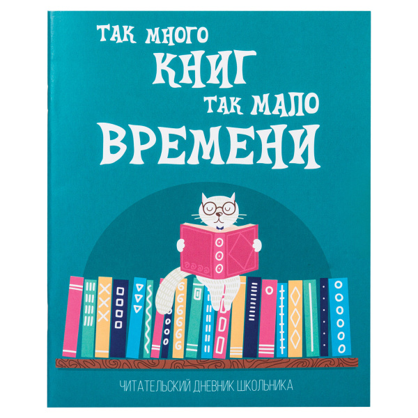 Дневник читательский А5 40л., скоба, обложка картон, ПИФАГОР, Кот учёный, 113447