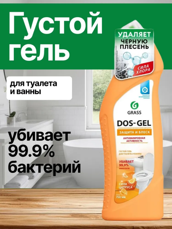 Средство для уборки сантехники и туалета дезинфицирующее 750мл GRASS DOS-GEL "Сила цитрусов", 125678