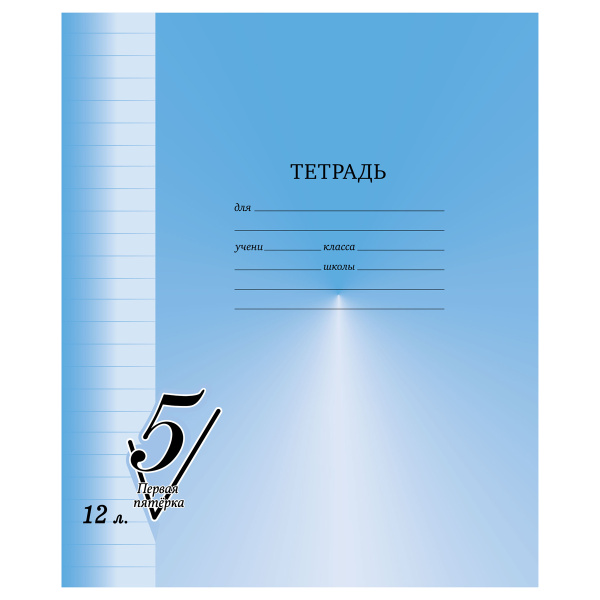 Тетрадь 12л. BG "Первая пятерка", линия