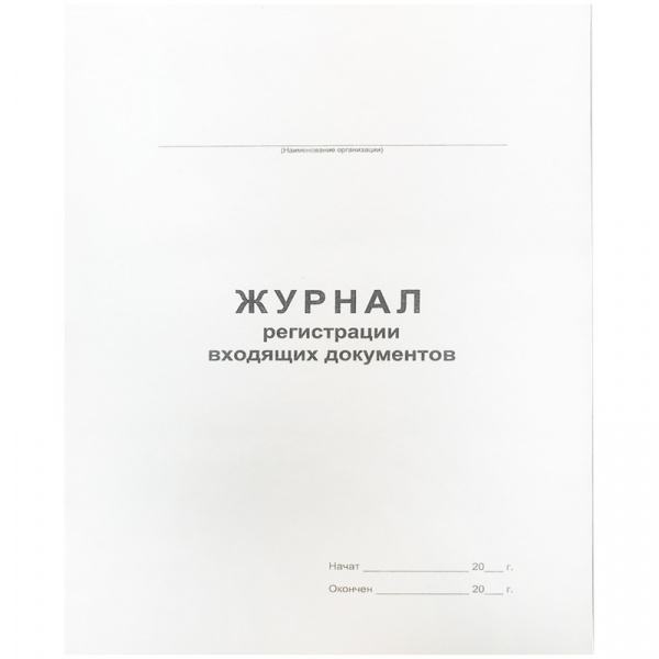 Журнал регистрации входящих документов А4, 48л., на скрепке, блок офсет