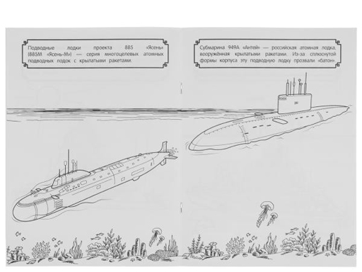 335625 Боевые корабли и подводные лодки. Чудо раскраска. 214х290мм. Скрепка. 8 стр. Умка в кор.50шт