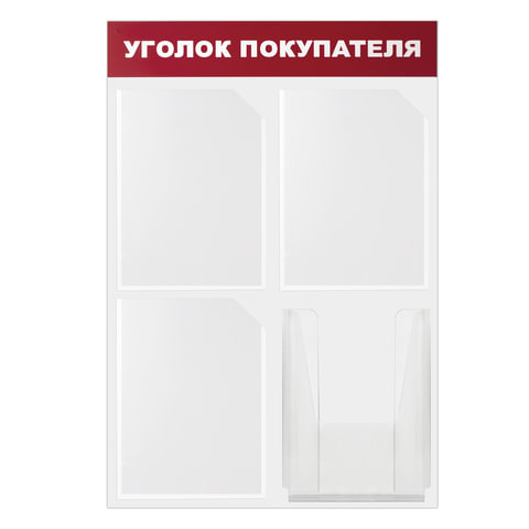 Доска-стенд "Уголок покупателя" эконом, 50х75 см, 4 кармана А4, 3 плоских+1 объемный,BRAUBERG,291012