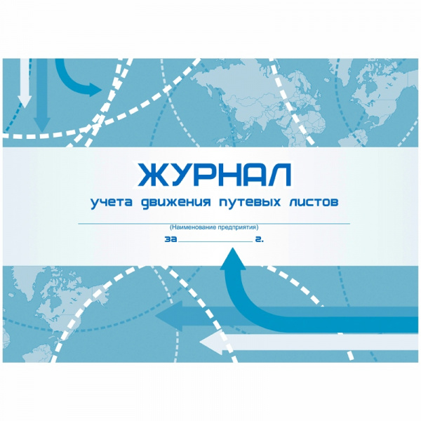 Журнал учета движения путевых листов А4, 48л., на скрепке, горизонтальная, блок- писчая бумага Журнал учета движения путевых листов А4, 48л., на скрепке, горизонтальная, блок- писчая бумага