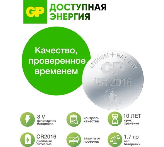 Батарейка GP CR2016 (DL2016) литиевая