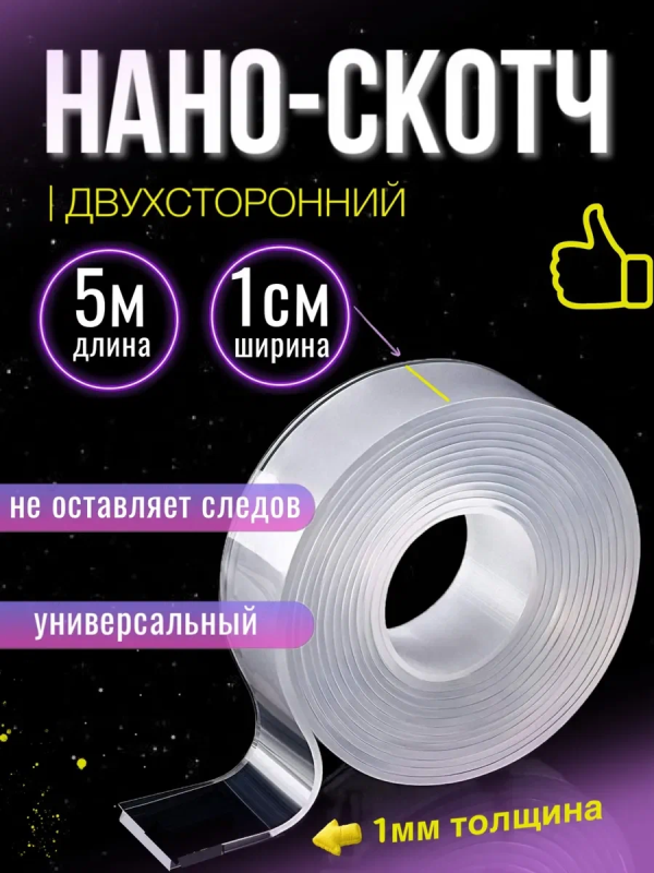 Многоразовая двухсторонняя прозрачная крепежная лента, скотч NANO tape, 5 м x 1 см, толщина 1 мм, WB