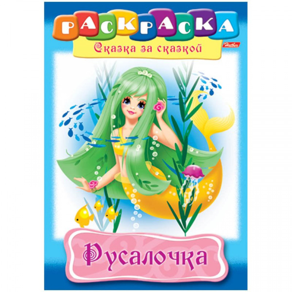 Раскраска-книжка А4 по сказкам Hatber "Русалочка", 16стр.