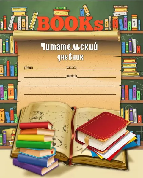 Читательский дневник 24л. КНИГИ И СВИТОК (Д24-9934) на скрепка. без обработки Читательский дневник 24л. КНИГИ И СВИТОК (Д24-9934) на скрепка. без обработки
