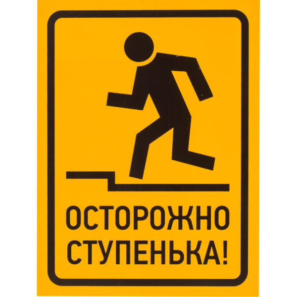 Знак безопасности Осторожно, ступенька, 150х200 мм, пленка