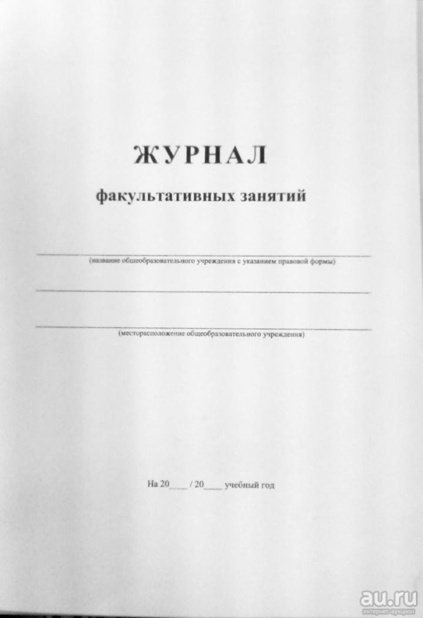 Журнал факультативных занятий 24л.А4.офс.15855