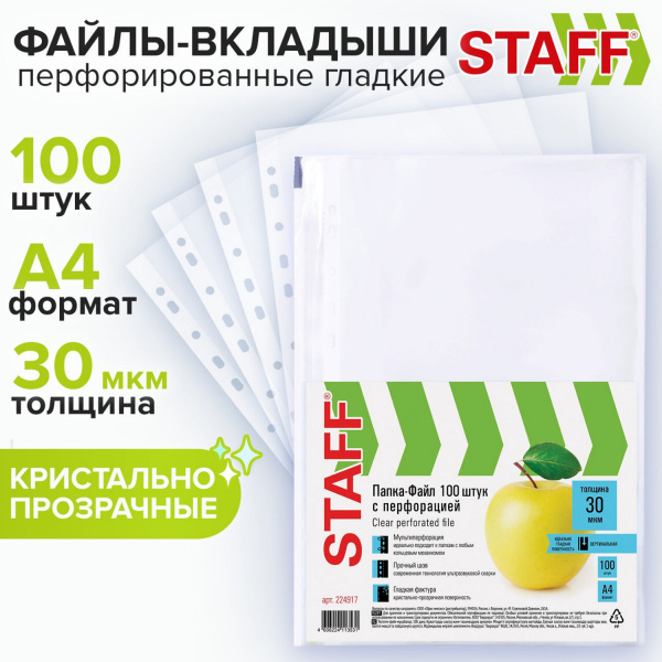Папка-вкладыш с перфорацией STAFF А4 100шт. 30мкм гладкие 0,03мм, "Яблоко"