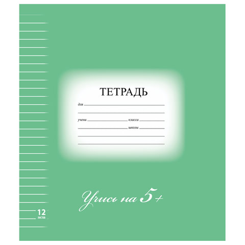 Тетрадь 12л. BRAUBERG ЭКО "5-КА", линия, обложка плотная мелованная бумага, ЗЕЛЕНАЯ