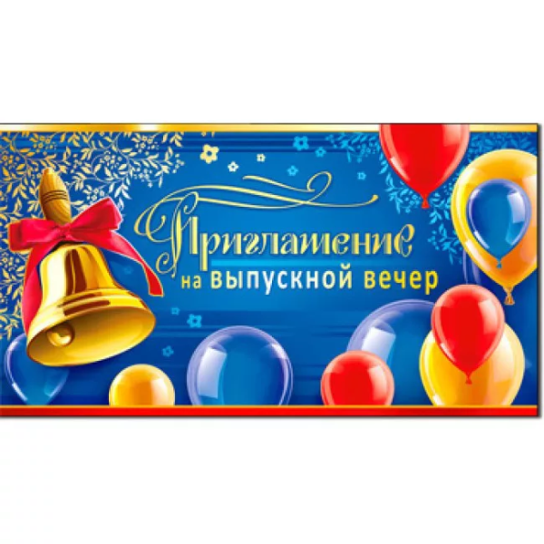 Приглашение на выпускной 2-91-300А