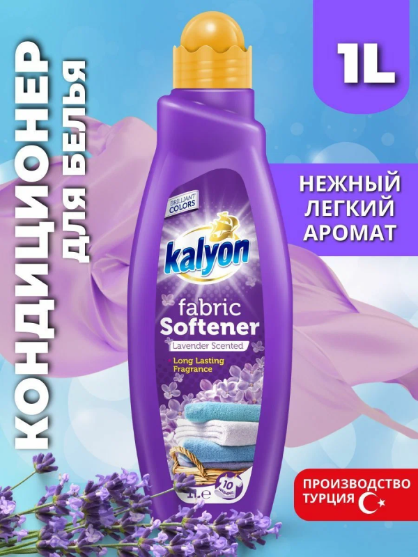 Кондиционер для белья KALYON Лаванда, ополаскиватель, Турция 1 л