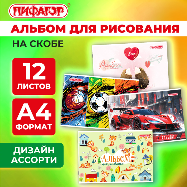 Альбом для рисования А4, 12 листов, скоба, обложка офсет, ПИФАГОР, 203х288 мм, "МИКС-1", 107100