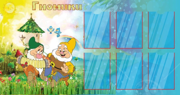 Стенд "Гномики" 1,52*0,8м, А4-6шт.