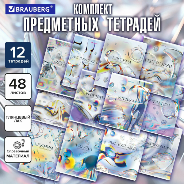 Тетради предметные, КОМПЛЕКТ 12 ПРЕДМЕТОВ, 48 л., глянцевый УФ-лак, BRAUBERG "MAGICAL WHITE", 405168