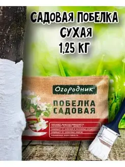 Побелка садовая 1,25л. (сухая)