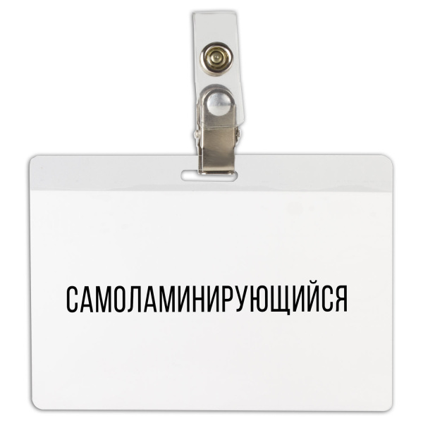 Бейдж самоламинирующийся BRAUBERG 74х104мм, горизонтальный, с клипсой