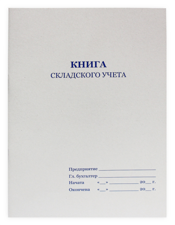 Книга складского учета 48 листов Книга складского учета 48 листов