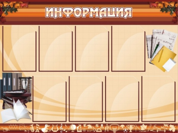 Стенд "Информация", 1,2х0,9, 8 карманов А4