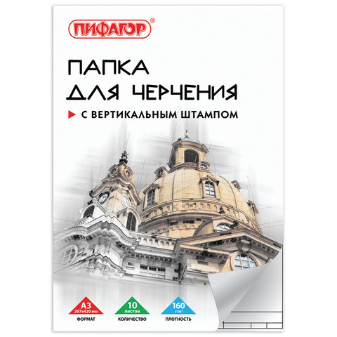 Папка для черчения А3 297*420мм, 10л. ПИФАГОР, рамка с вертикальным штампом, блок 160г/м2, 129229