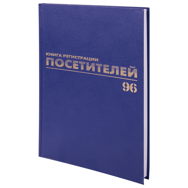 Книга BRAUBERG "Журнал регистрации посетителей", 96л, А4 200*290мм, б/в, фольга, блок офсет, 130151
