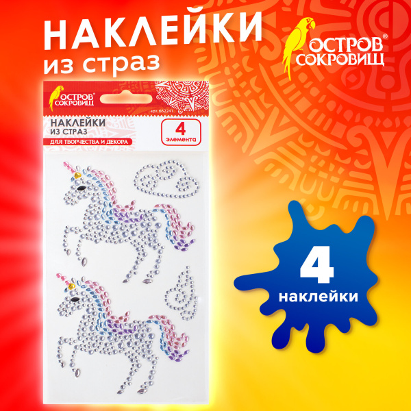 Наклейки готовые из страз ЕДИНОРОГИ, 4 декоративных элемента, 9,5*15,5см, ОСТРОВ СОКРОВИЩ, 662241