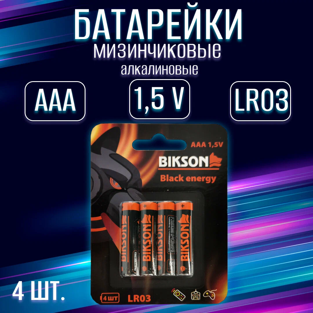 Батарейка BIKSON Black Energy LR03-4BL,1,5V, АAА, 4шт,блистер арт.BN0550-SLR03-4BL (цена за 1 шт.)