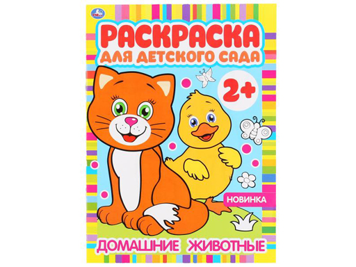 302062 Домашние животные. Раскраска для детского сада. 214х290мм, 8 стр., бум.офсет.Умка в кор.50шт