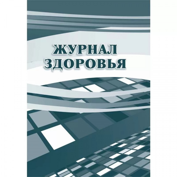 Журнал здоровья. 28 стр. Журнал здоровья. 28 стр.