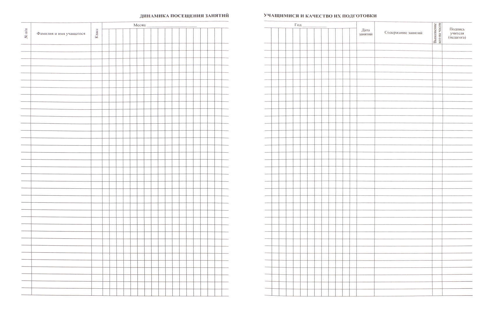 Журнал учета индивидуальных (групповых) занятий.  Журнал учета индивидуальных (групповых) занятий.
