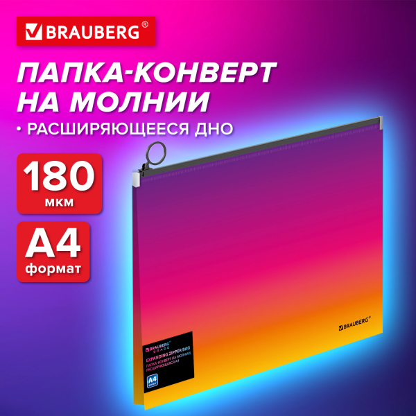 Папка-конверт расширяющаяся на молнии BRAUBERG "Grade", А4, до 300 листов, желто-розовый градиент 0,