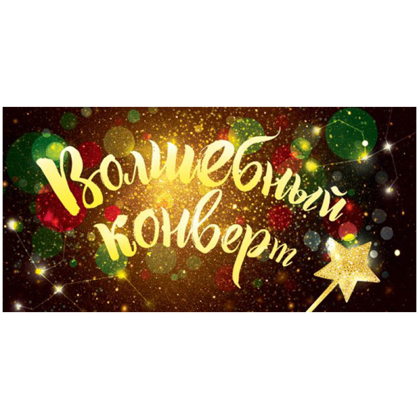 Конверт для денег Открытая планета "Волшебный конверт", 84*168мм 15.11.01454