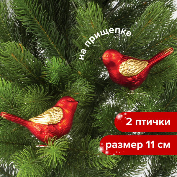 Украшения елочные ЗОЛОТАЯ СКАЗКА "Птичка" НАБОР 2 шт пластик 11 см, цвет красный с золотыми крыльями