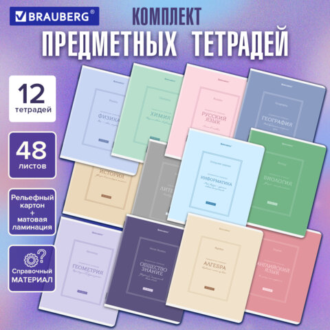 Тетради предметные, КОМПЛЕКТ 12 ПРЕДМЕТОВ, 48 л., рельефный картон, матовая ламинация, BRAUBERG "CLA