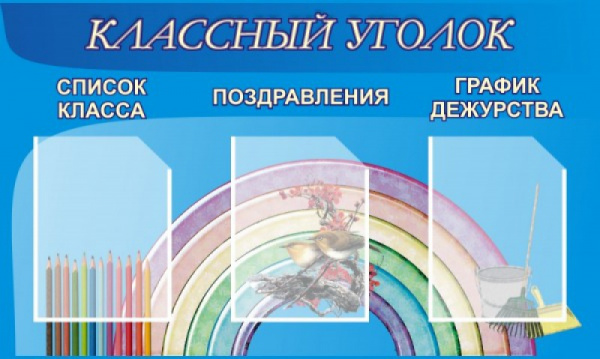 Стенд  "Классный уголок" размеры 1,0х0,6м