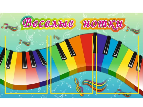 Стенд "Весёлые нотки" 0,45*0,75м, А4-3шт